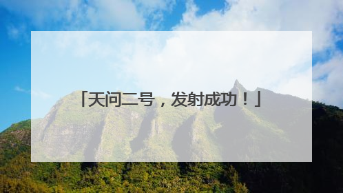 天问二号，发射成功！