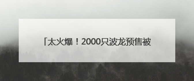太火爆！2000只波龙预售被抢光，盒马四川遂宁首店开业