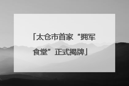 太仓市首家“拥军食堂”正式揭牌