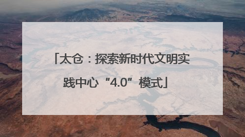 太仓：探索新时代文明实践中心“4.0”模式