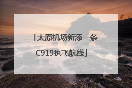 太原机场新添一条C919执飞航线
