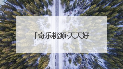 奇乐桃源·天天好玩丨竞速漂流 “礼”遇贵阳！全民漂流竞速赛在贵阳产控集团旗下桃源生态旅游度假区举行