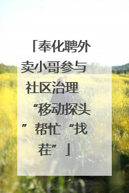 奉化聘外卖小哥参与社区治理 “移动探头”帮忙“找茬”