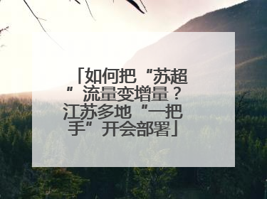 如何把“苏超”流量变增量？江苏多地“一把手”开会部署