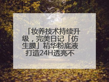 妆养技术持续升级，完美日记「仿生膜」精华粉底液打造24H透亮不脱妆底妆