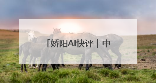 娇阳AI快评｜中央财政支持济南干大事，在更新中迈向更“新”的未来