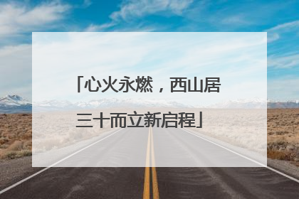 心火永燃，西山居三十而立新启程