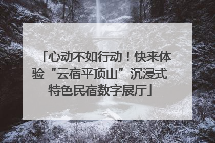 心动不如行动！快来体验“云宿平顶山”沉浸式特色民宿数字展厅