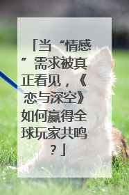 当“情感”需求被真正看见，《恋与深空》如何赢得全球玩家共鸣？