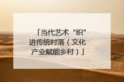 当代艺术“织”进传统村落（文化产业赋能乡村）