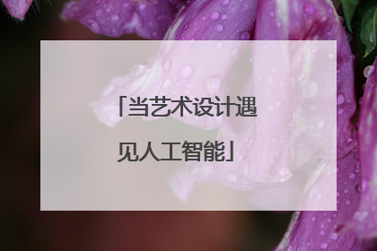 当艺术设计遇见人工智能