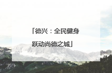 德兴：全民健身跃动尚德之城