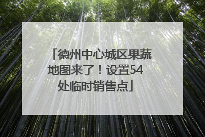 德州中心城区果蔬地图来了！设置54处临时销售点