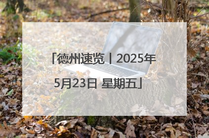 德州速览丨2025年5月23日 星期五