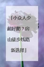 小众人少超好爬？房山徒步线路新选择