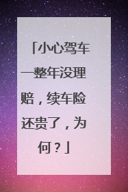 小心驾车一整年没理赔，续车险还贵了，为何？
