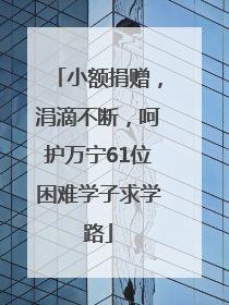 小额捐赠，涓滴不断，呵护万宁61位困难学子求学路