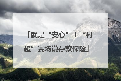 就是“安心”！“村超”赛场说存款保险
