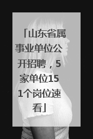 山东省属事业单位公开招聘，5家单位151个岗位速看