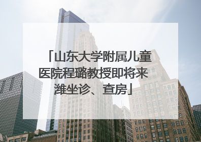 山东大学附属儿童医院程璐教授即将来潍坐诊、查房