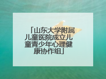 山东大学附属儿童医院成立儿童青少年心理健康协作组