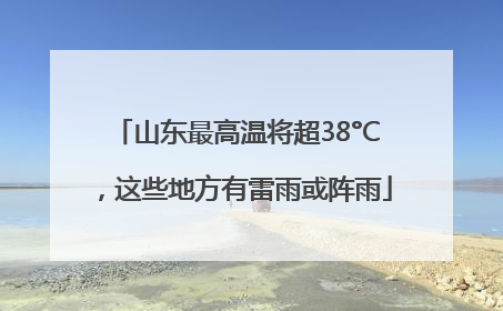 山东最高温将超38°C，这些地方有雷雨或阵雨
