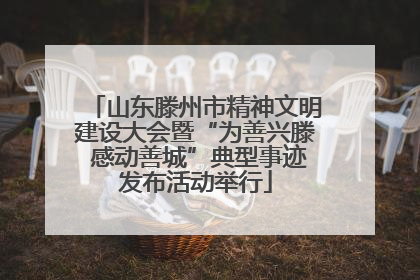 山东滕州市精神文明建设大会暨“为善兴滕 感动善城”典型事迹发布活动举行