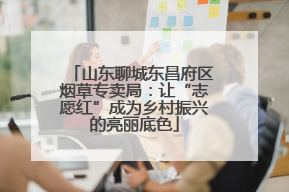 山东聊城东昌府区烟草专卖局：让“志愿红”成为乡村振兴的亮丽底色