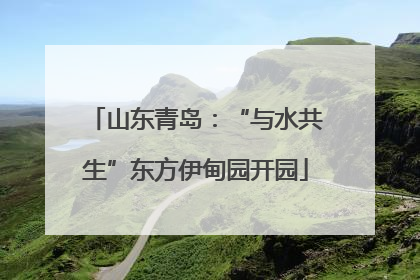 山东青岛：“与水共生”东方伊甸园开园