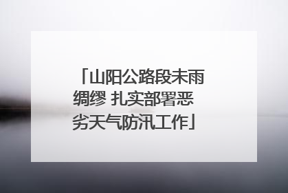 山阳公路段未雨绸缪 扎实部署恶劣天气防汛工作