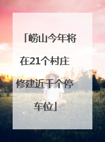 崂山今年将在21个村庄修建近千个停车位