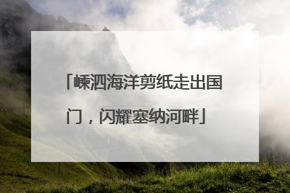 嵊泗海洋剪纸走出国门，闪耀塞纳河畔