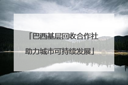 巴西基层回收合作社助力城市可持续发展
