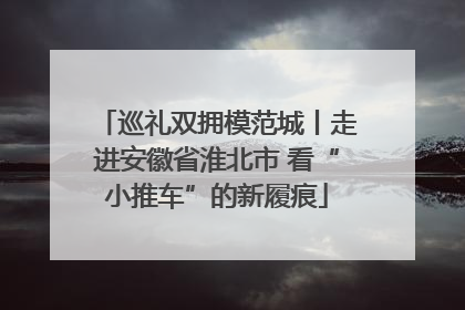 巡礼双拥模范城丨走进安徽省淮北市 看“小推车”的新履痕