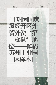 巩固国家级经开区外贸外资“第一梯队”地位——解码苏州工业园区样本