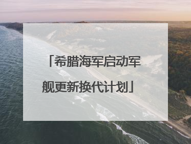 希腊海军启动军舰更新换代计划