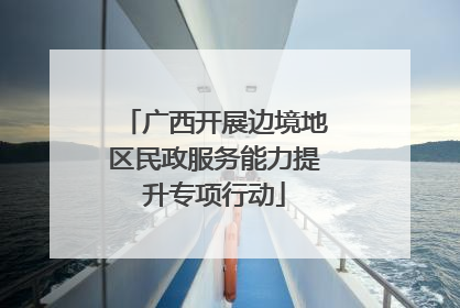 广西开展边境地区民政服务能力提升专项行动