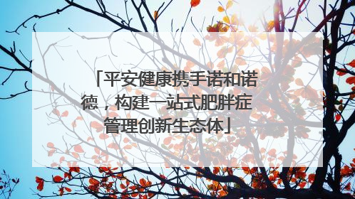 平安健康携手诺和诺德，构建一站式肥胖症管理创新生态体