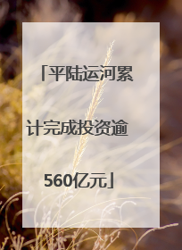 平陆运河累计完成投资逾560亿元