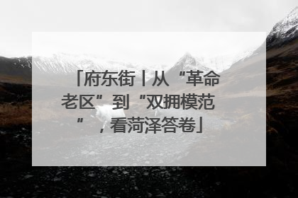 府东街丨从“革命老区”到“双拥模范”，看菏泽答卷