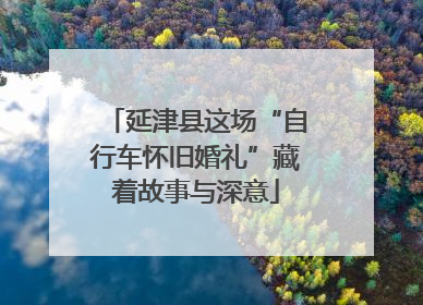 延津县这场“自行车怀旧婚礼”藏着故事与深意
