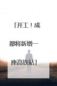 开工！成都将新增一座高铁站