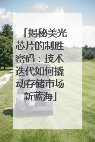 揭秘美光芯片的制胜密码：技术迭代如何撬动存储市场新蓝海