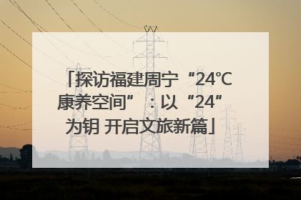探访福建周宁“24℃康养空间”：以“24”为钥 开启文旅新篇