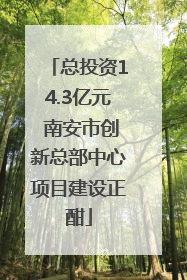 总投资14.3亿元 南安市创新总部中心项目建设正酣