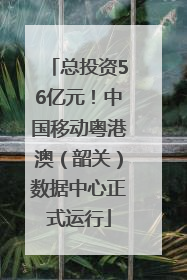 总投资56亿元！中国移动粤港澳（韶关）数据中心正式运行