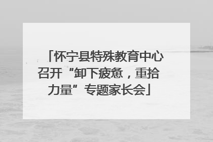 怀宁县特殊教育中心召开“卸下疲惫，重拾力量”专题家长会