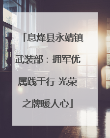 息烽县永靖镇武装部：拥军优属践于行 光荣之牌暖人心