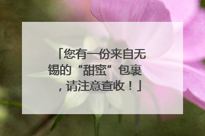 您有一份来自无锡的“甜蜜”包裹，请注意查收！