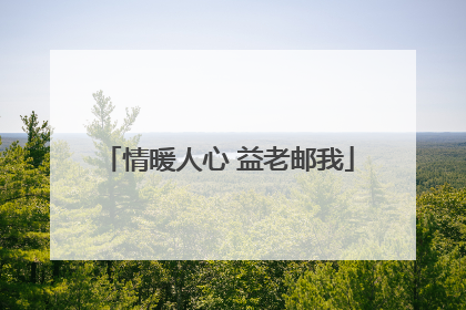 情暖人心 益老邮我